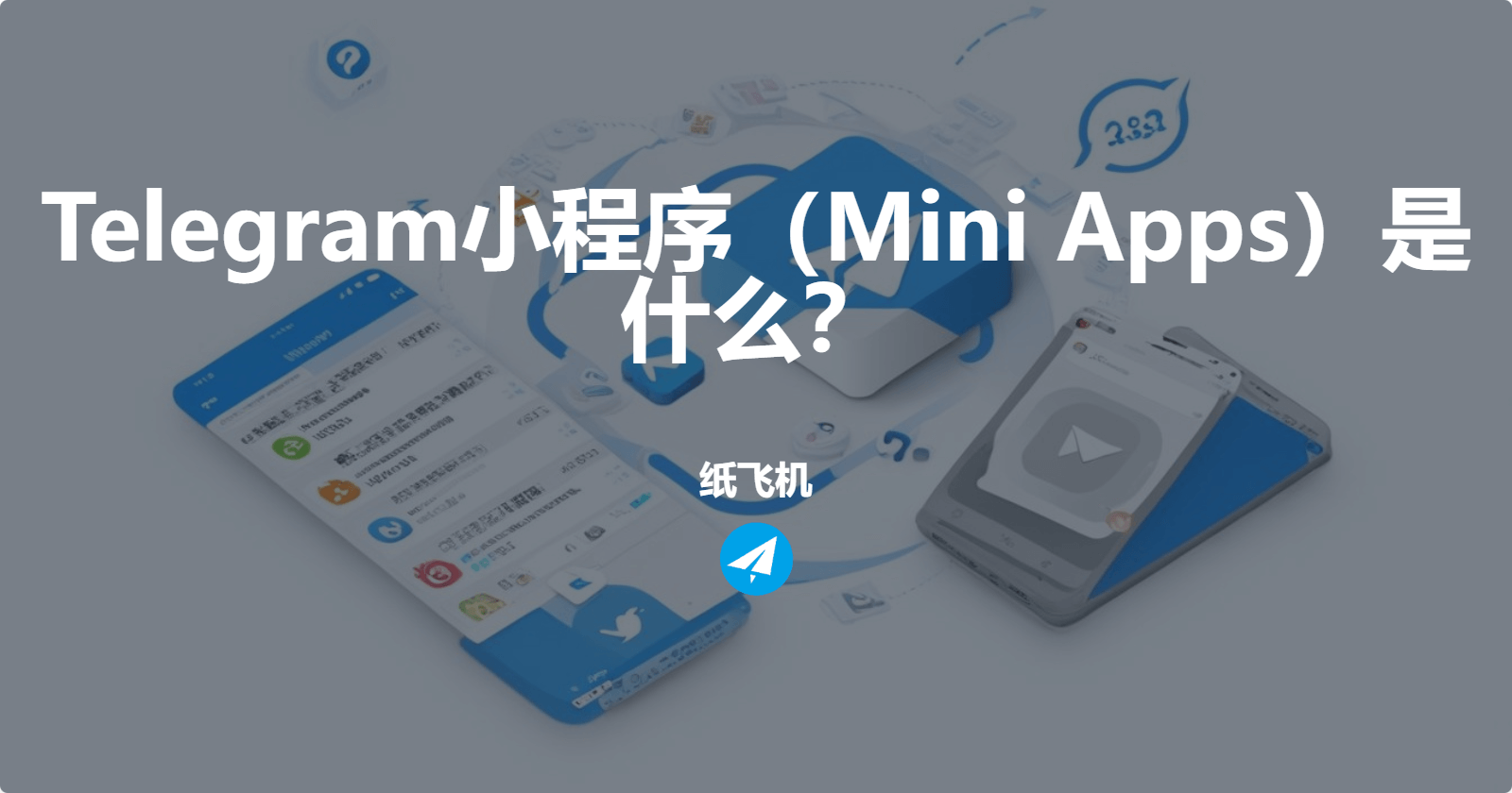 Telegram小程序（Mini Apps）现在是什么情况？