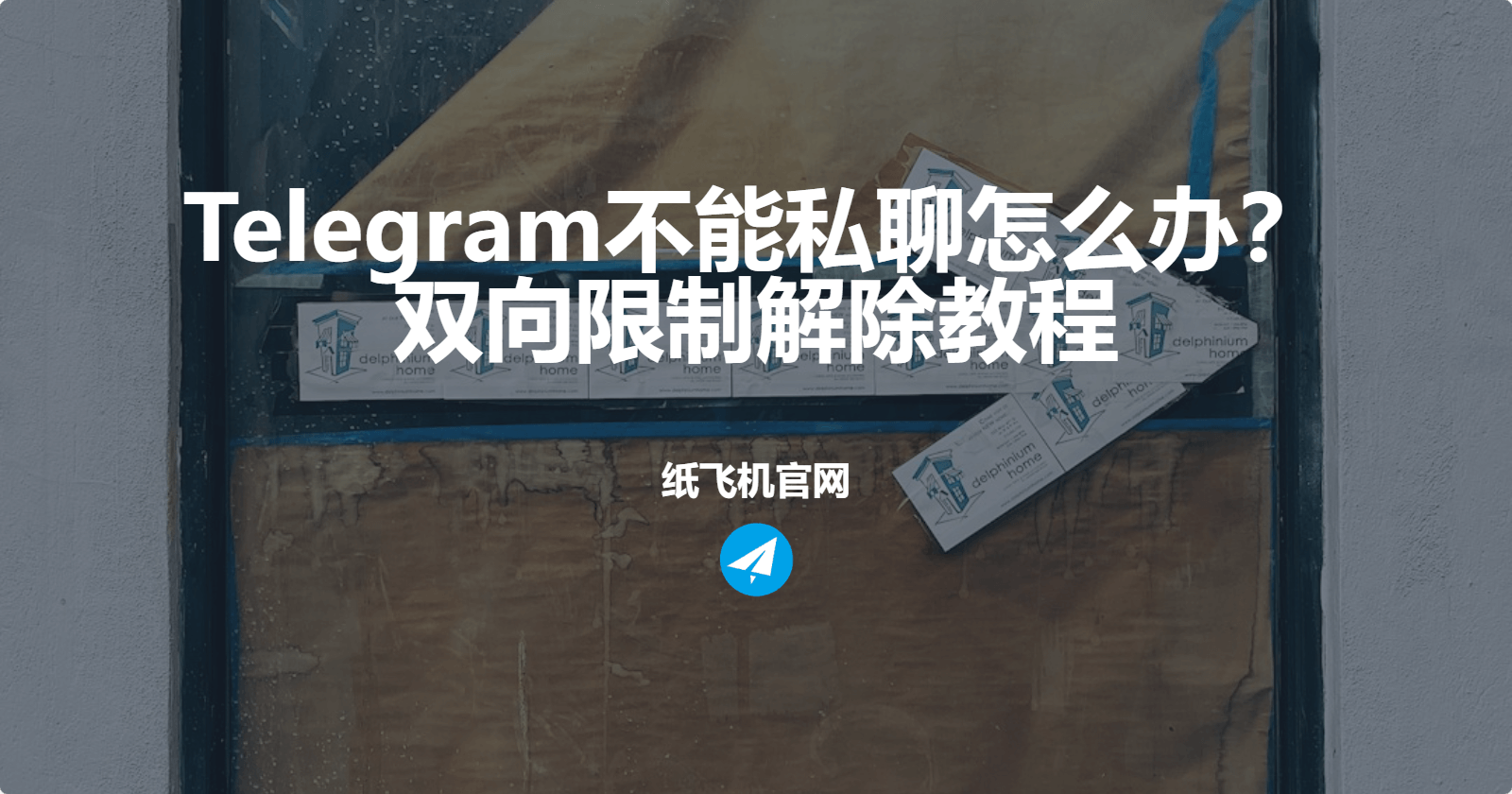 Telegram不能私聊怎么办？双向限制解除教程
