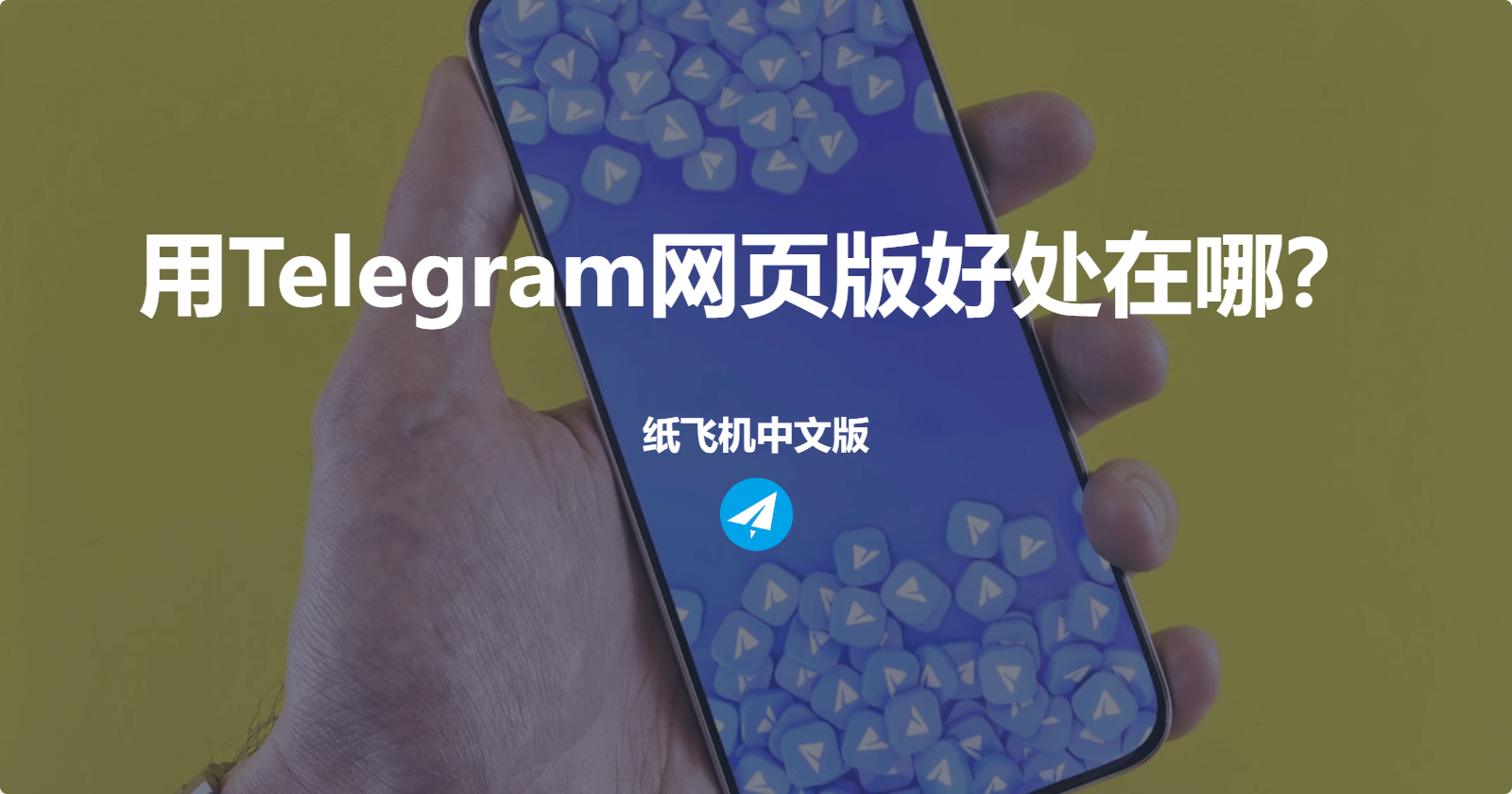 用Telegram网页版好处在哪？
