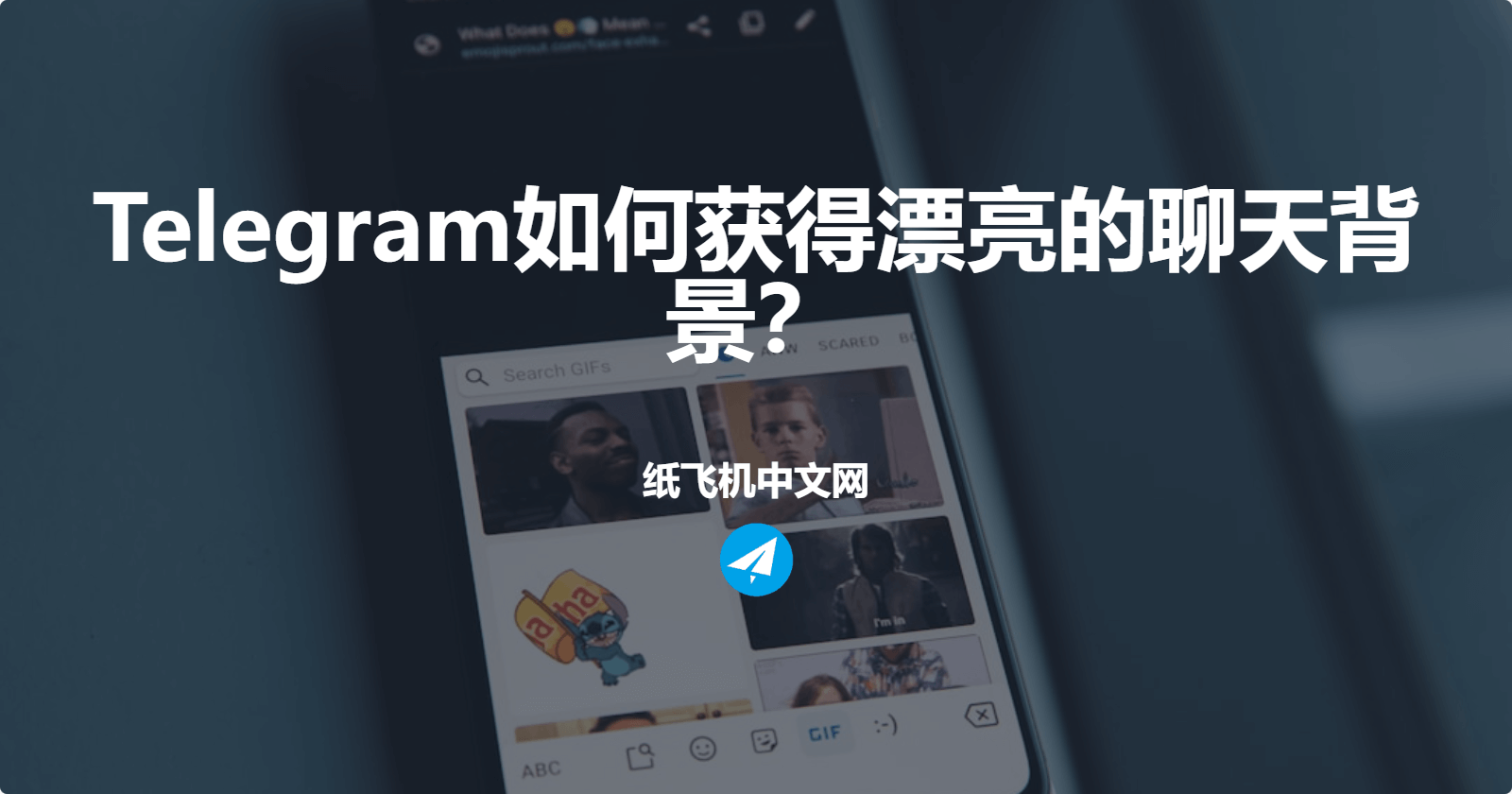 Telegram如何获得漂亮的聊天背景？