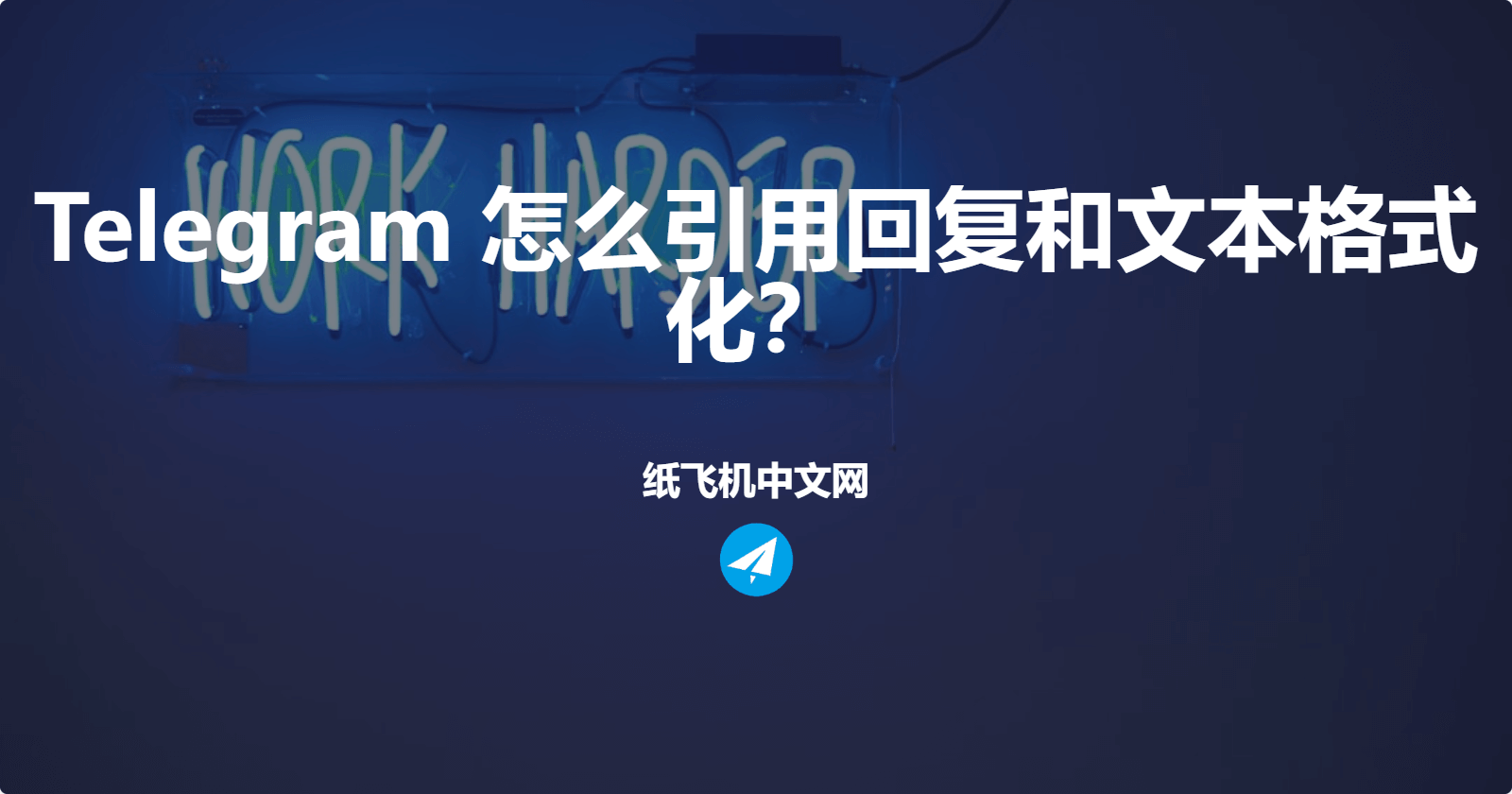 Telegram 怎么引用回复和文本格式化？